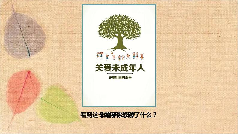 部编版道德与法治七年级下册 10.1法律为我们护航 课件第1页