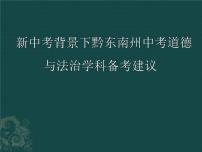 2023年九年级道德与法治中考新中考背景下黔东南州中考道德与法治学科备考建议复习课件