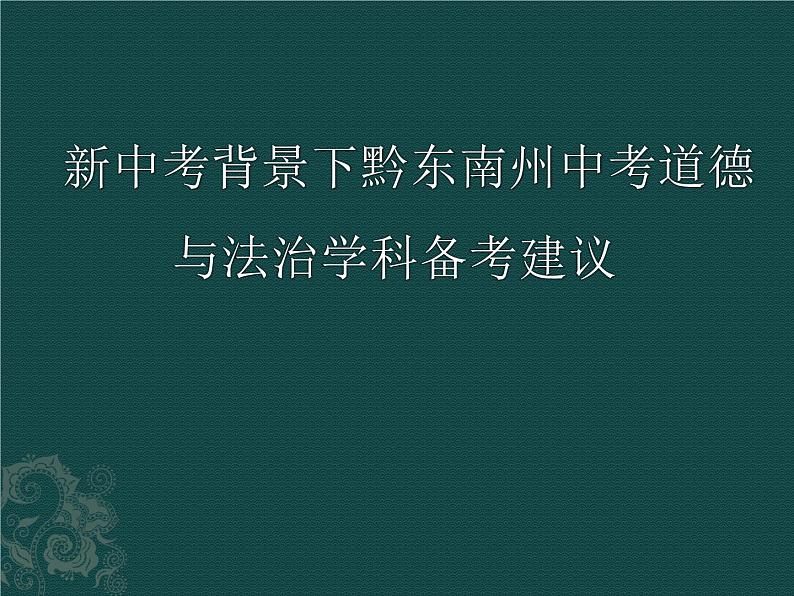 2023年九年级道德与法治中考新中考背景下黔东南州中考道德与法治学科备考建议复习课件01