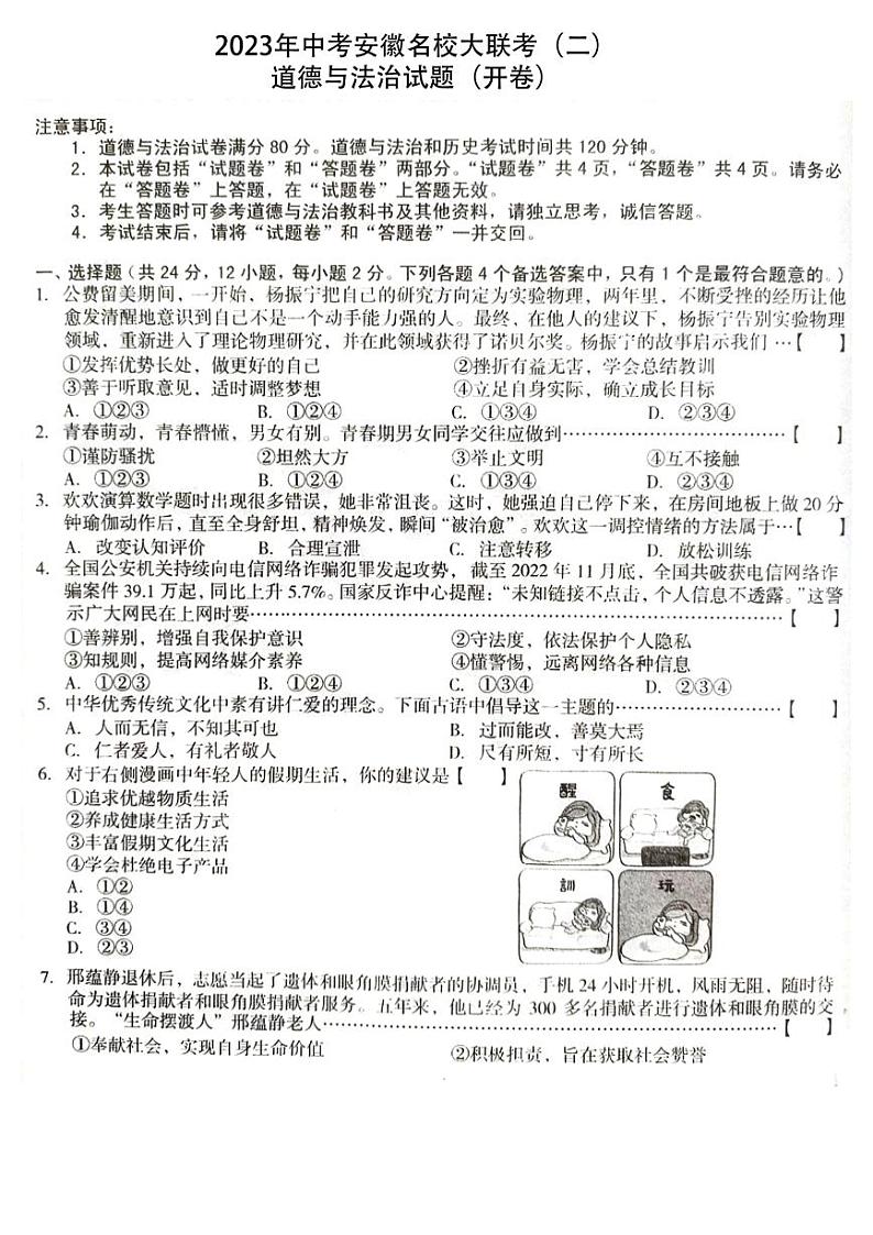 2023年中考安徽名校大联考（二）道德与法治试题第1页