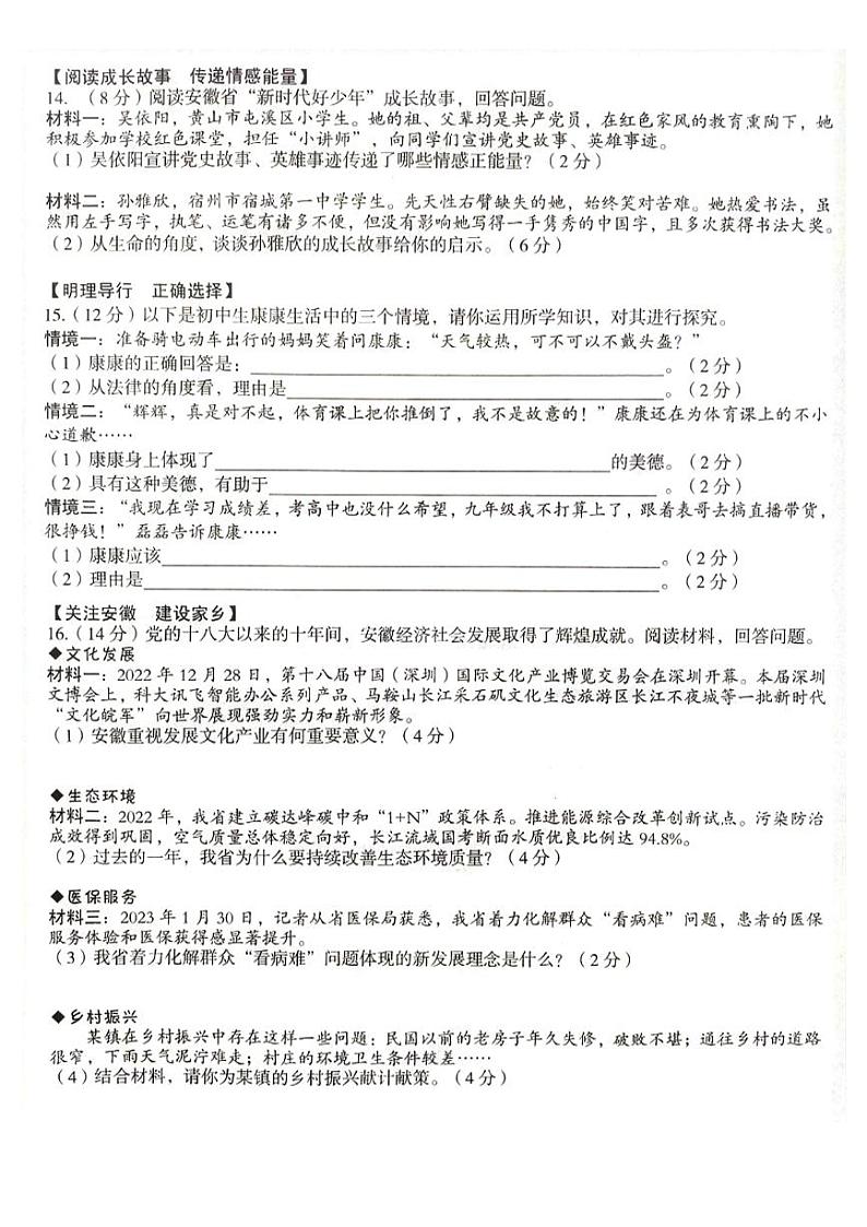 2023年中考安徽名校大联考（二）道德与法治试题第3页