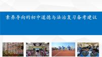 2023年九年级道德与法治自己素养导向的初中道德与法治复习备考建议复习课件