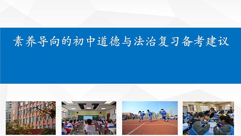 2023年九年级道德与法治自己素养导向的初中道德与法治复习备考建议复习课件01