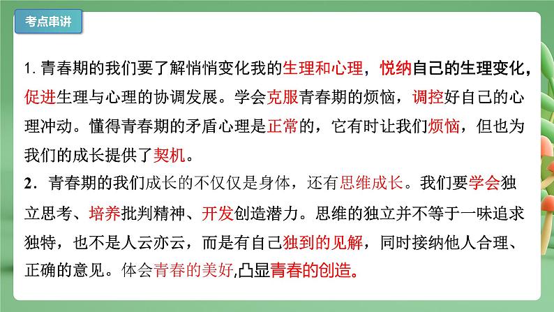 2022-2023年部编版道德与法治七年级下册专项复习精讲精练：专题01 青春的邀约（知识清单）第4页