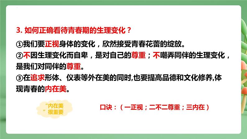 2022-2023年部编版道德与法治七年级下册专项复习精讲精练：专题01 青春的邀约（知识清单）第6页