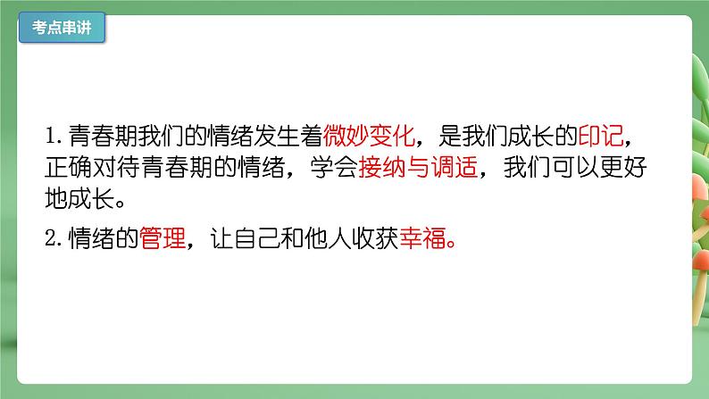 2022-2023年部编版道德与法治七年级下册专项复习精讲精练：专题04 揭开情绪的面纱（知识清单）第4页