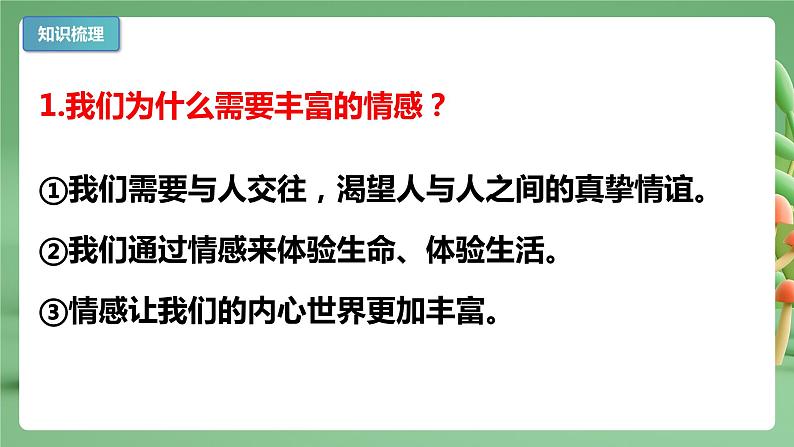 2022-2023年部编版道德与法治七年级下册专项复习精讲精练：专题05 品出情感的韵味（知识清单）第5页