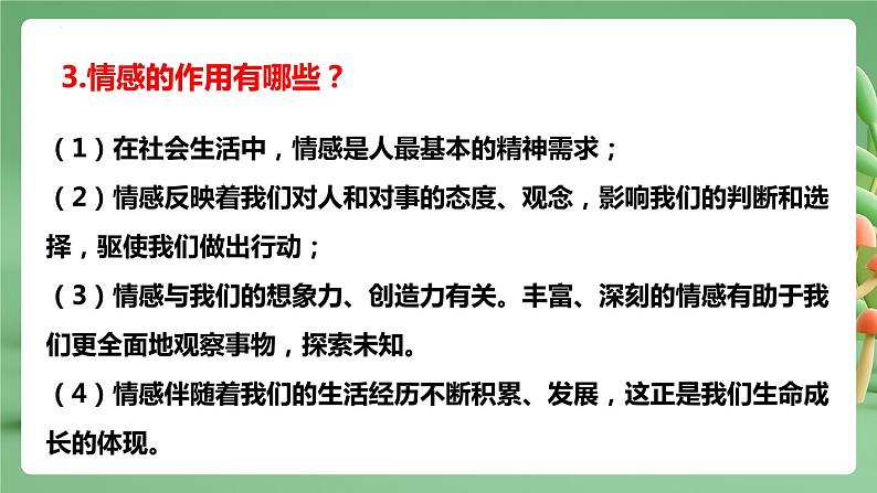 2022-2023年部编版道德与法治七年级下册专项复习精讲精练：专题05 品出情感的韵味（知识清单）第7页