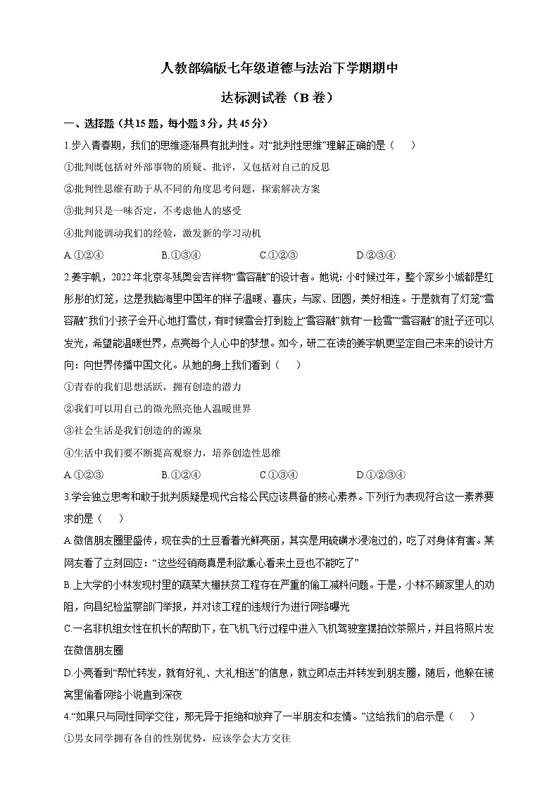 统编版道德与法治七年级下册期中模拟卷5（含答案）01