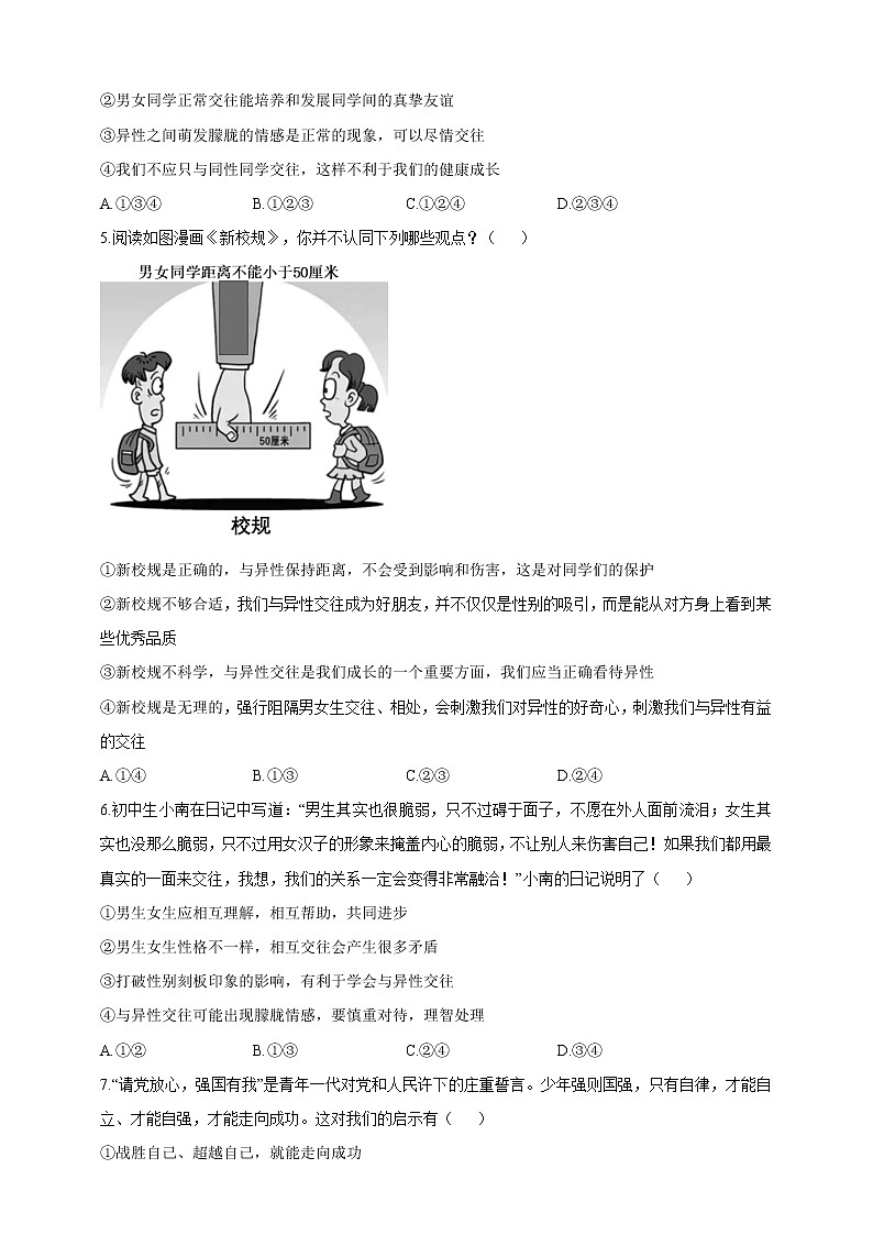 统编版道德与法治七年级下册期中模拟卷5（含答案）02