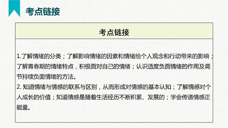 第二单元  做情绪情感的主人（精讲课件·知识梳理）——2022-2023学年部编版道德与法治七年级下册单元综合复习04