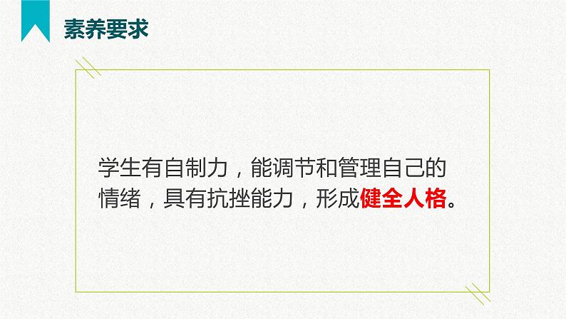 第二单元  做情绪情感的主人（精讲课件·知识梳理）——2022-2023学年部编版道德与法治七年级下册单元综合复习05