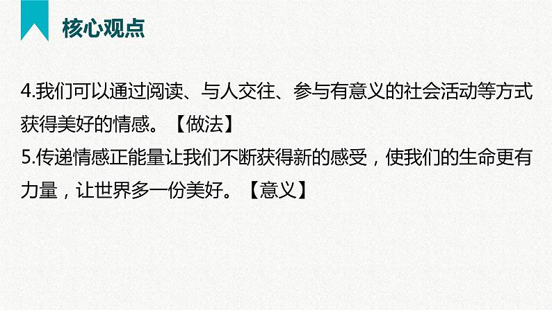 第二单元  做情绪情感的主人（精讲课件·知识梳理）——2022-2023学年部编版道德与法治七年级下册单元综合复习08