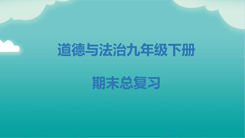 九下期末总复习（知识梳理）——2022-2023学年部编版道德与法治九年级下册单元综合复习01