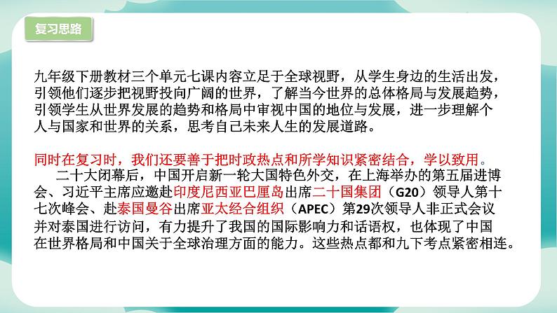 九下期末总复习（知识梳理）——2022-2023学年部编版道德与法治九年级下册单元综合复习03