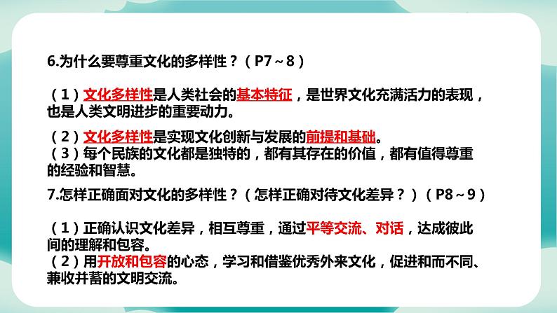 第一单元 我们共同的世界（知识梳理）——2022-2023学年部编版道德与法治九年级下册单元综合复习07