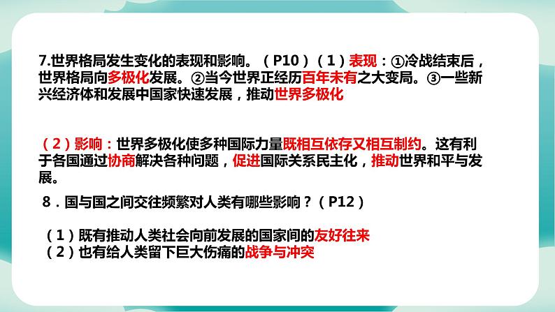 第一单元 我们共同的世界（知识梳理）——2022-2023学年部编版道德与法治九年级下册单元综合复习08