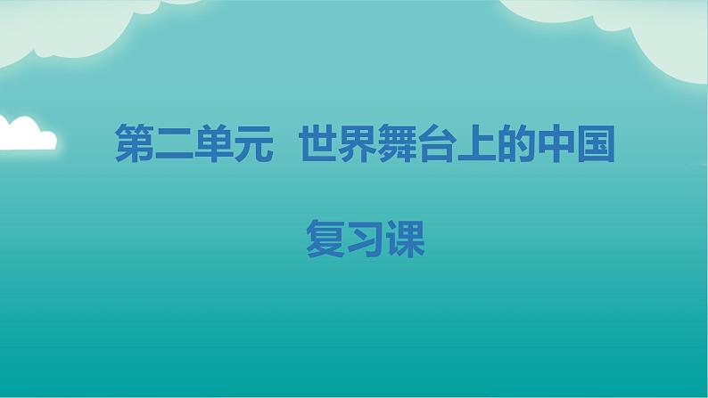 第二单元 世界舞台上的中国（知识梳理）——2022-2023学年部编版道德与法治九年级下册单元综合复习01