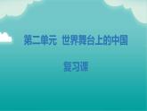 第二单元 世界舞台上的中国（知识梳理）——2022-2023学年部编版道德与法治九年级下册单元综合复习