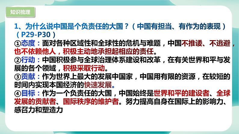 第二单元 世界舞台上的中国（知识梳理）——2022-2023学年部编版道德与法治九年级下册单元综合复习04