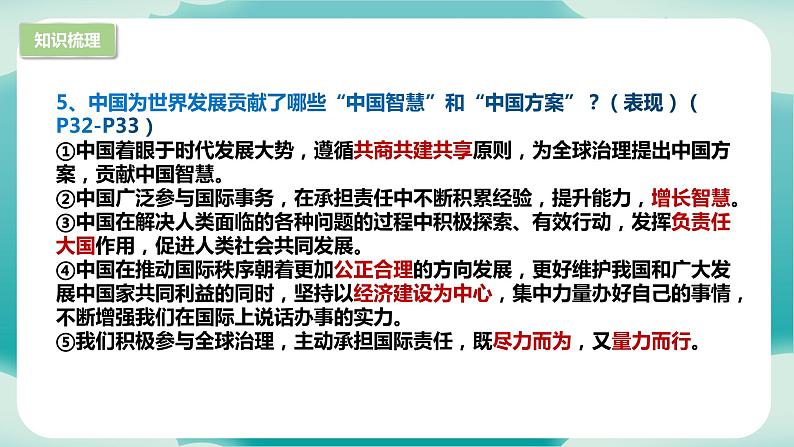 第二单元 世界舞台上的中国（知识梳理）——2022-2023学年部编版道德与法治九年级下册单元综合复习06