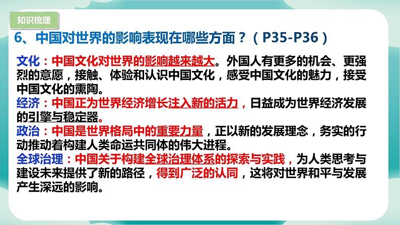 第二单元 世界舞台上的中国（知识梳理）——2022-2023学年部编版道德与法治九年级下册单元综合复习07