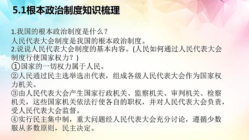 第三单元 人民当家作主 （知识梳理）——2022-2023学年部编版道德与法治八年级下册单元综合复习07