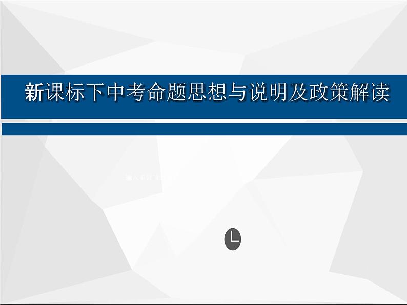 2023年新课标下中考道德与法治命题思想与说明及政策解读 课件第1页