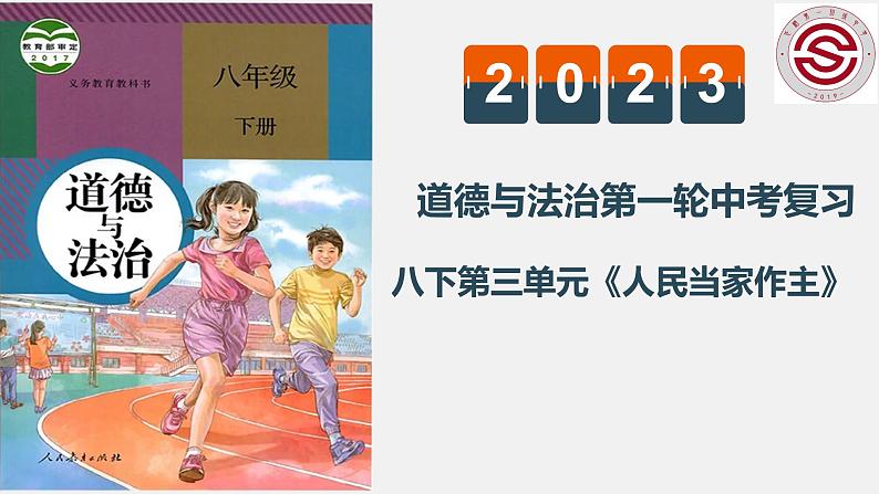 八年级下册 第三单元 人民当家作主 课件   2022-2023学年道德与法治中考一轮复习01