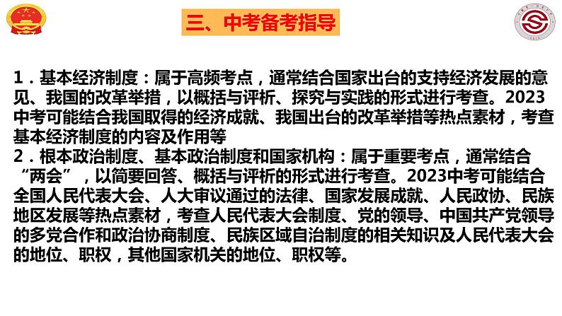 八年级下册 第三单元 人民当家作主 课件   2022-2023学年道德与法治中考一轮复习06