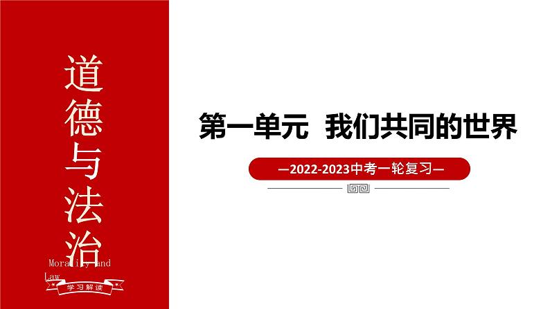 九年级下册第一单元 我们共同的世界 课件-2023年中考道德与法治一轮教材考点复习01