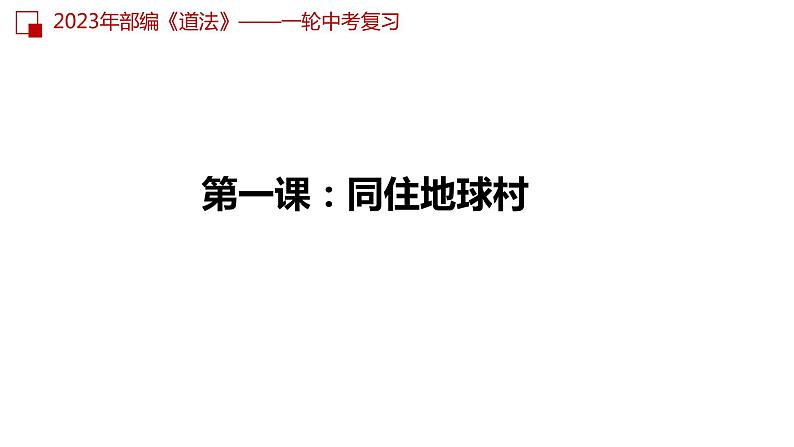 九年级下册第一单元 我们共同的世界 课件-2023年中考道德与法治一轮教材考点复习03