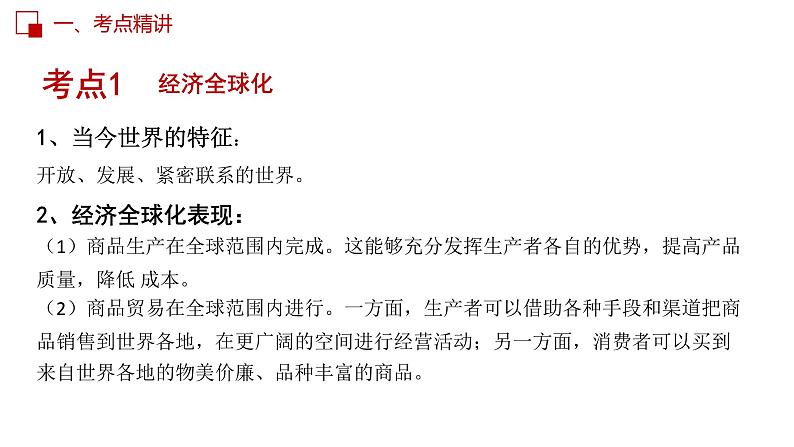 九年级下册第一单元 我们共同的世界 课件-2023年中考道德与法治一轮教材考点复习05