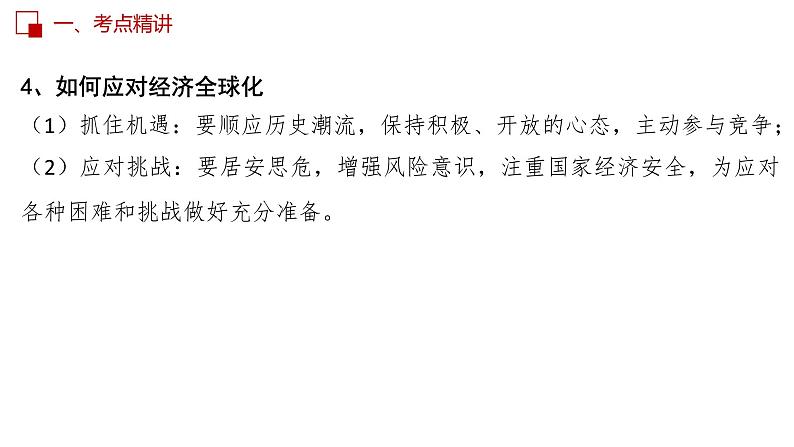 九年级下册第一单元 我们共同的世界 课件-2023年中考道德与法治一轮教材考点复习07