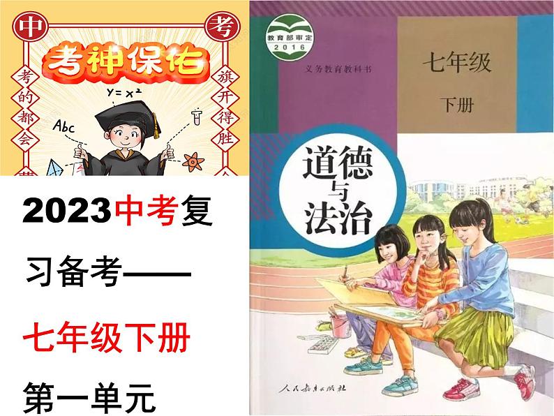 七年级下册第一单元 青春时光 复习课件 -2023年中考道德与法治一轮复习备考第1页