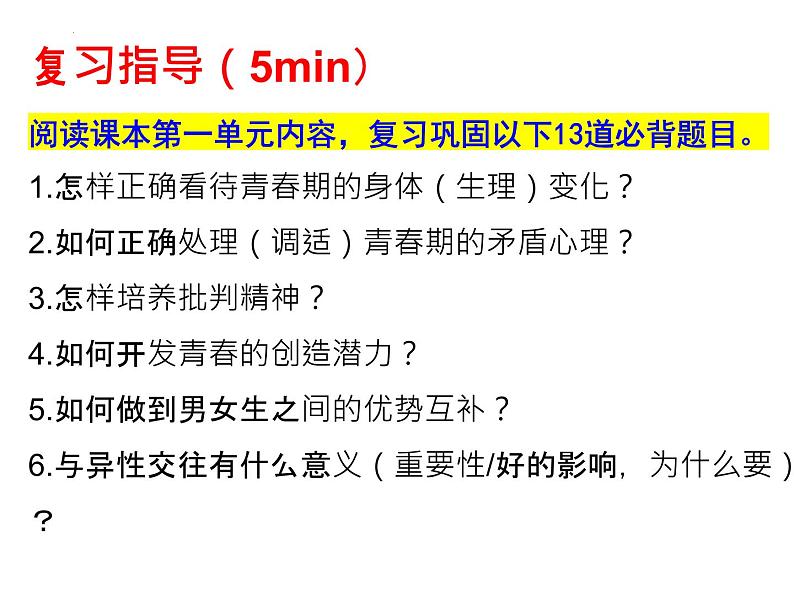 七年级下册第一单元 青春时光 复习课件 -2023年中考道德与法治一轮复习备考第3页