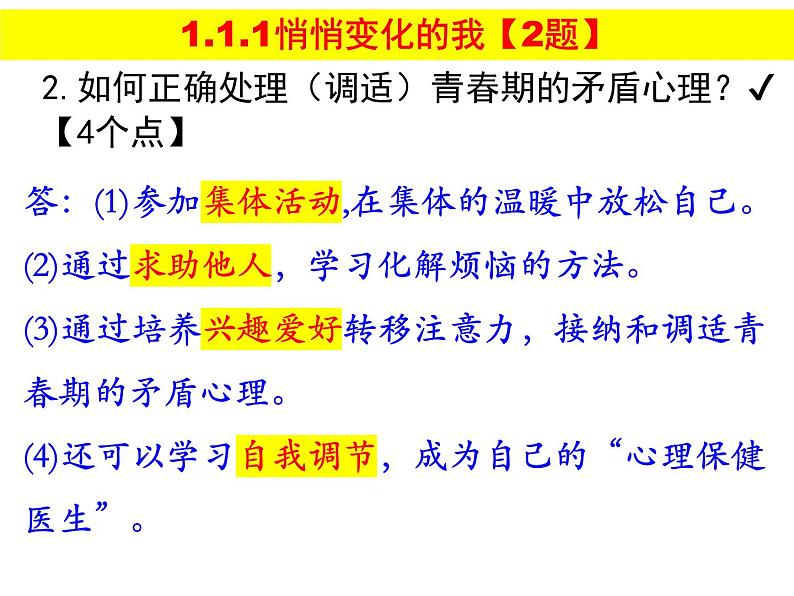 七年级下册第一单元 青春时光 复习课件 -2023年中考道德与法治一轮复习备考第6页