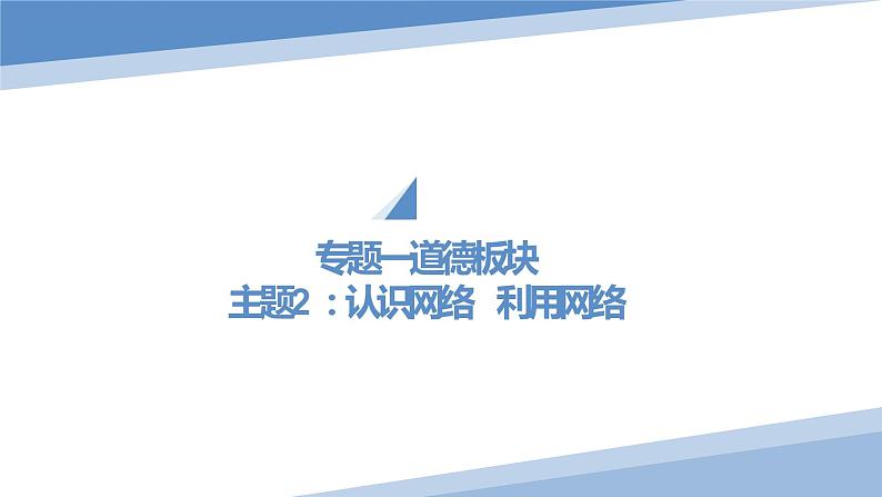 认识网络 利用网络 课件 - 2023年中考道德与法治一轮复习第3页