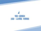 认识网络 利用网络 课件 - 2023年中考道德与法治一轮复习