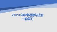 专题一 情绪、生命 课件-2023年中考道德与法治一轮复习