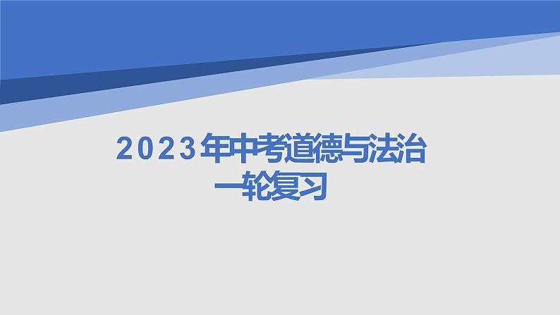 专题一 情绪、生命 课件-2023年中考道德与法治一轮复习第1页