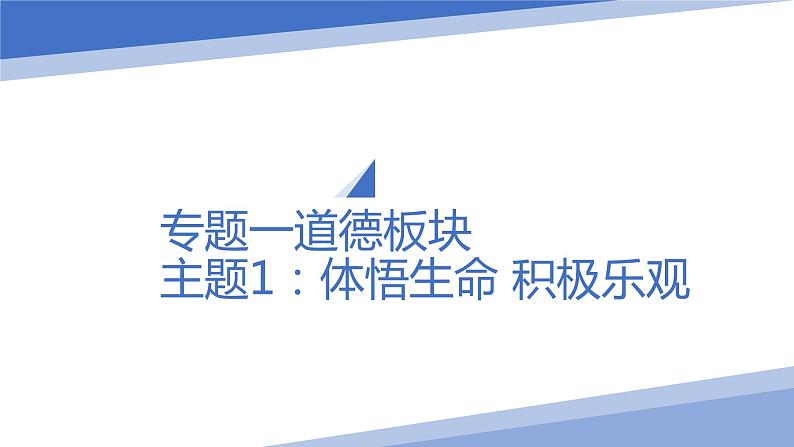 专题一 情绪、生命 课件-2023年中考道德与法治一轮复习第7页