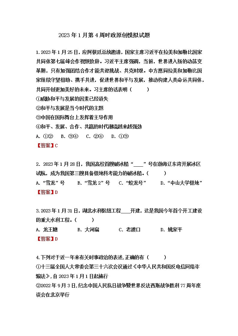 【时政热点】2023年1月第4周时政原创模拟试题第1页