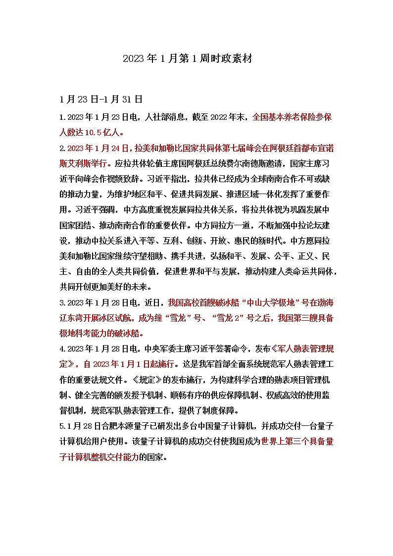 【时政热点】2023年1月第4周时政素材第1页