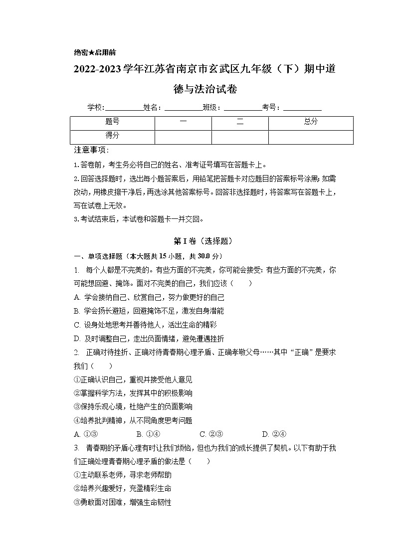 江苏省南京市玄武区2022-2023学年九年级下学期期中道德与法治试卷01