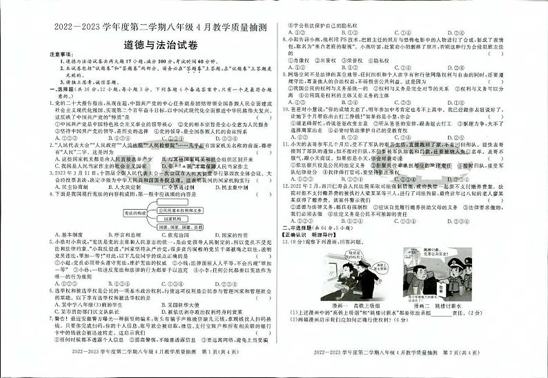 安徽省蚌埠市蚌山区2022-2023学年八年级下学期4月期中道德与法治试题01