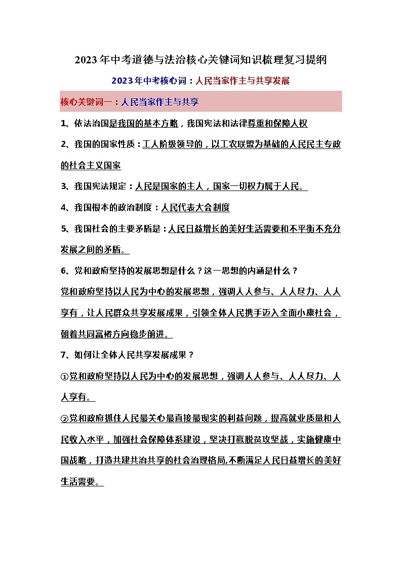 2023年九年级道德与法治中考道德与法治核心关键词知识梳理复习提纲01