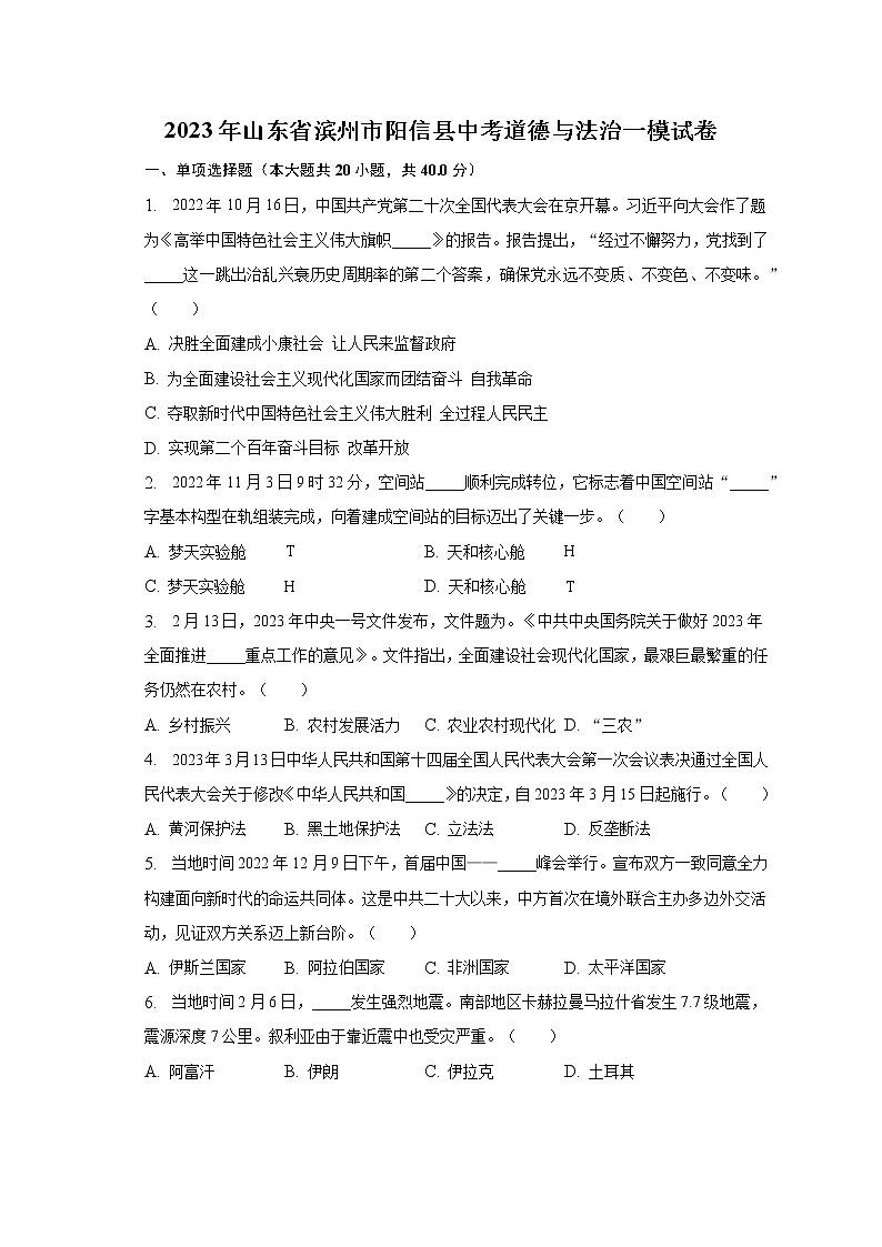 2023年山东省滨州市阳信县中考道德与法治一模试卷（含解析）第1页