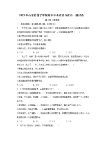 2023年山东省济宁学院附中中考道德与法治一模试卷（含解析）