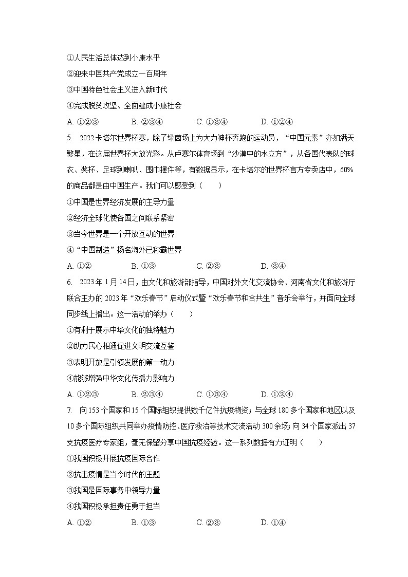 2023年河南省郑州市、新乡市、安阳市中考道德与法治一模试卷（含解析）02